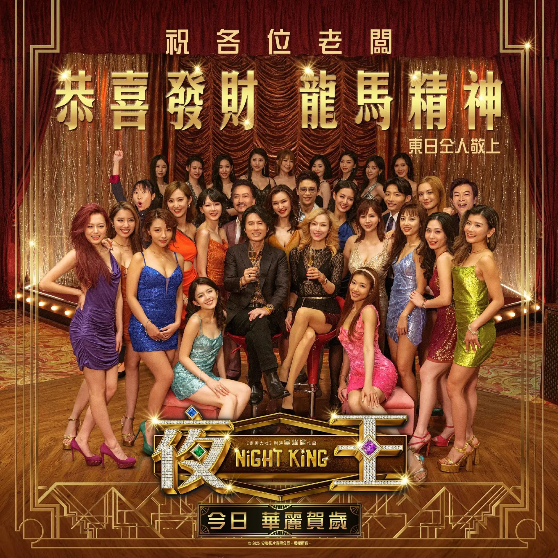 2026年2月17日大年初一，香港夜總會題材賀歲片《夜王》正式登陸香港戲院，由億萬票房導演吳煒倫執導，黃子華、鄭秀文領銜主演，攜同《毒舌大狀》破億原班人馬王丹妮、廖子妤、楊偲泳、何啟華、謝君豪。(圖：夜王 Night King@FB)