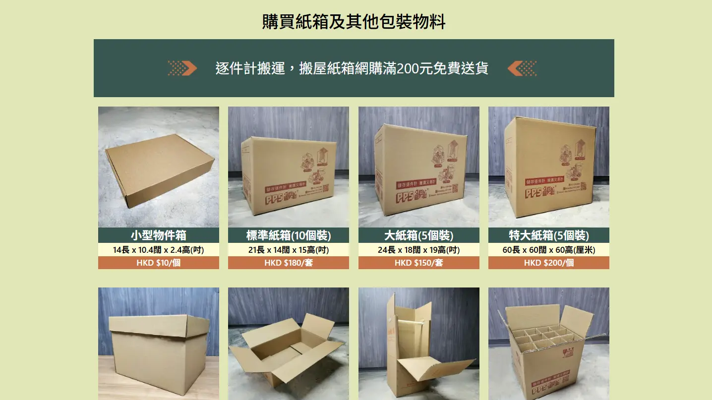 逐件計搬運 搬屋紙箱及包裝物料產品展示