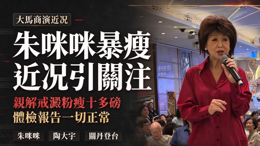 72 歲朱咪咪大馬商演暴瘦成紙片人　樹根頸鎖骨凸出親解減重原因粉碎患病謠言的封面圖片