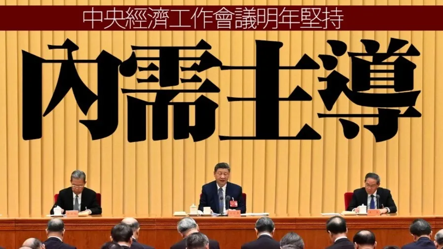 擴大內需 + 創新驅動 中央經濟工作會議確定 2026 年八項重點經濟任務的封面圖片