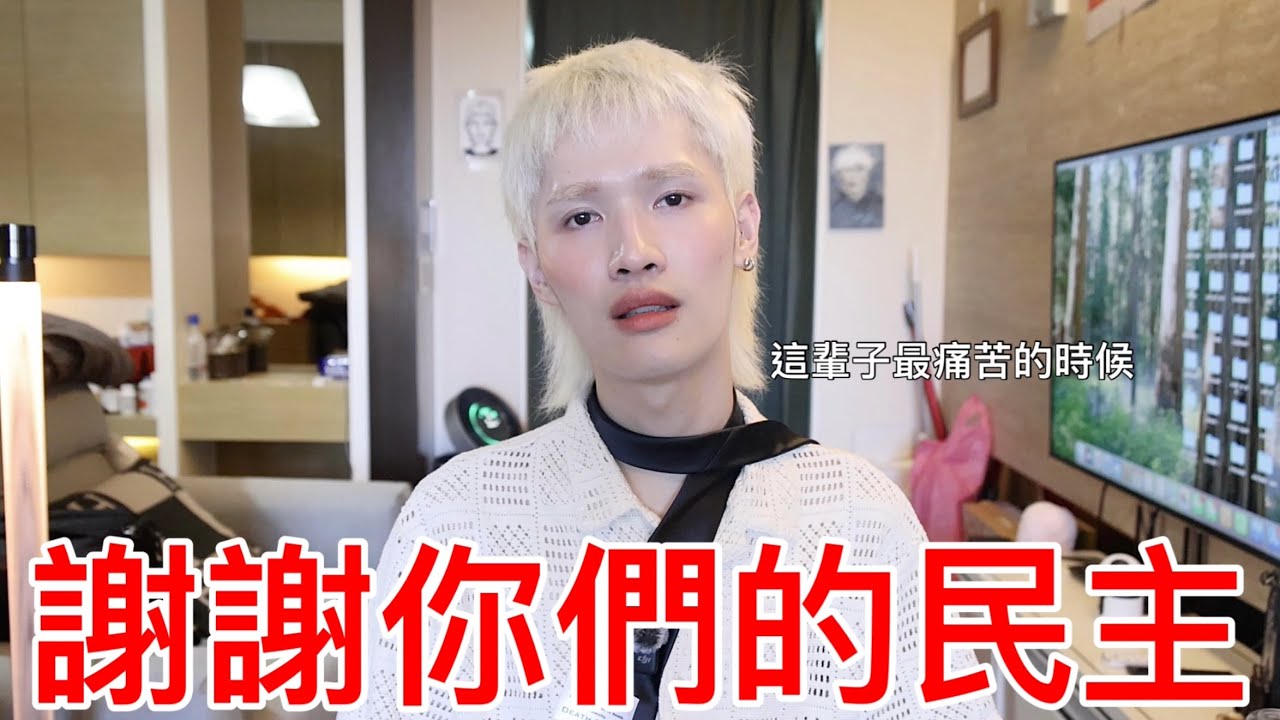 謝謝你們的民主？鐘明軒怒懟酸民！（來源：鍾明軒@YouTube）