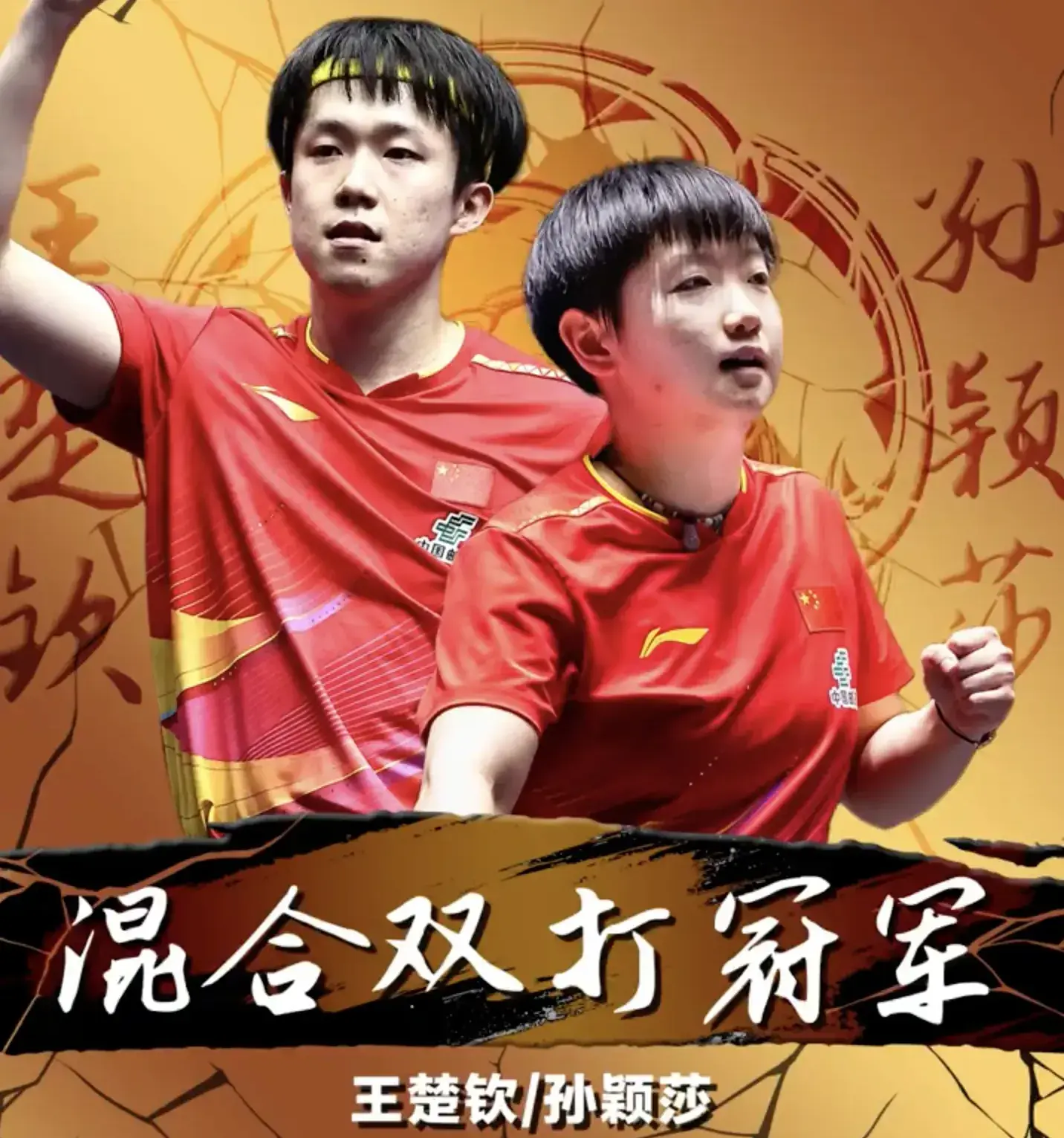 國家隊組合王楚欽與孫穎莎，以局數3:0擊敗隊友黃友政與陳熠組合，奪得2025年世界乒乓球職業大聯盟（WTT）中國大滿貫賽混雙金牌。(圖片：央視新聞微博)