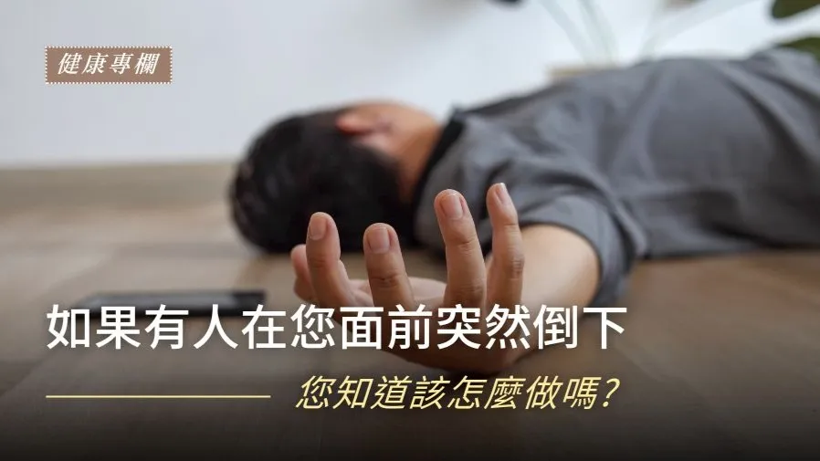 如果有人在你面前突然倒下，你怎麼辦？的封面圖片