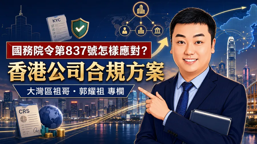 國令第837號怎樣應對？香港公司合規方案的封面圖片
