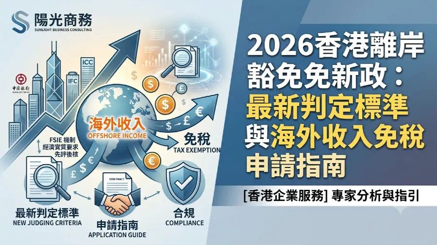 離岸豁免申請：2026 香港公司海外收入免稅的最新判定標準。的封面圖片