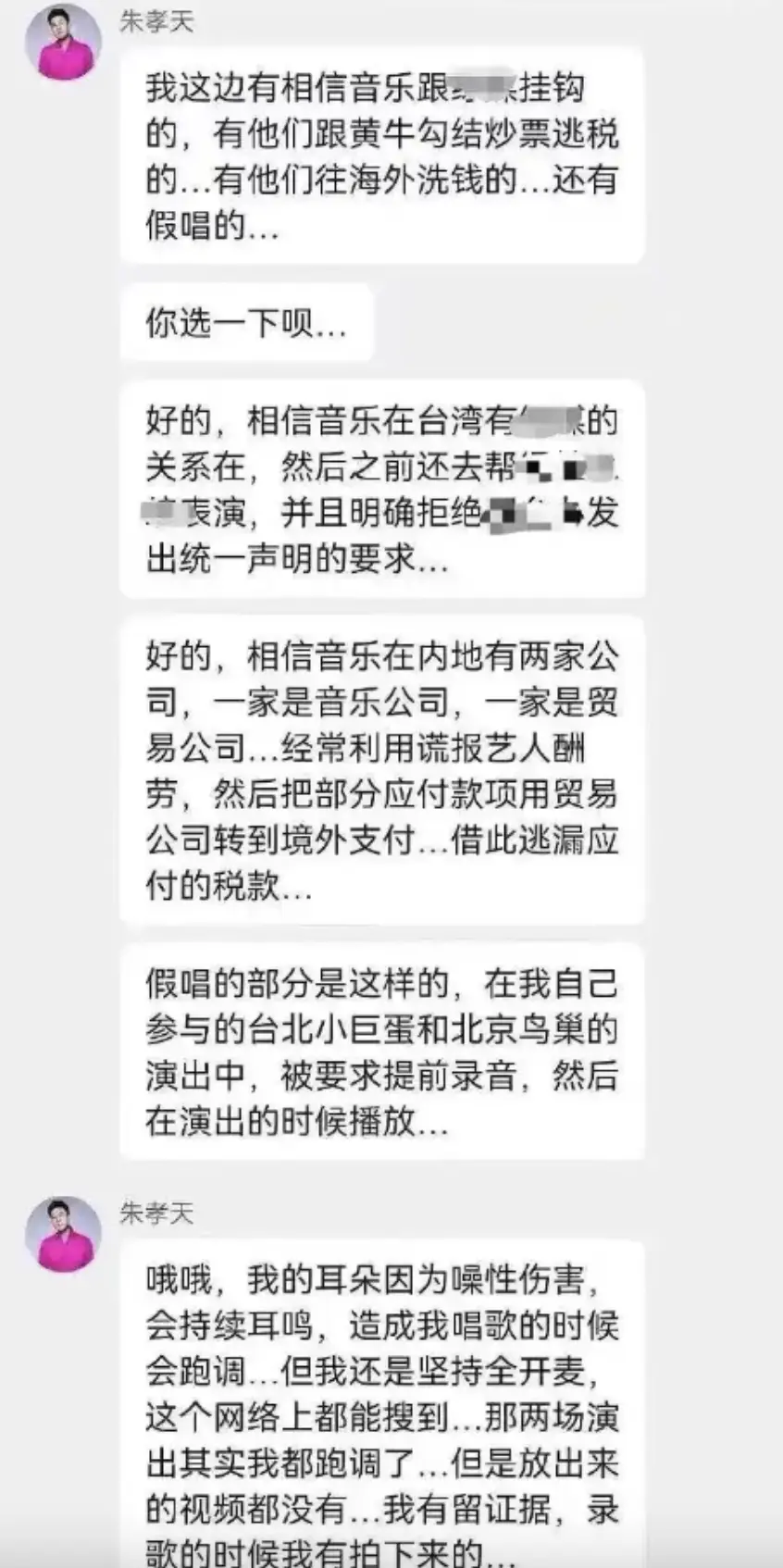 爭議在25日達到高峰，當天「朱孝天爆料五月天公司」話題登上微博熱搜。網傳截圖顯示，朱孝天在粉絲群中稱已舉報相信音樂，指控其涉嫌勾結黃牛炒票、跨境轉移資金逃稅、強制藝人假唱及牽涉立場問題，並表示已配合相關部門完成調查。(圖：網絡截圖)
