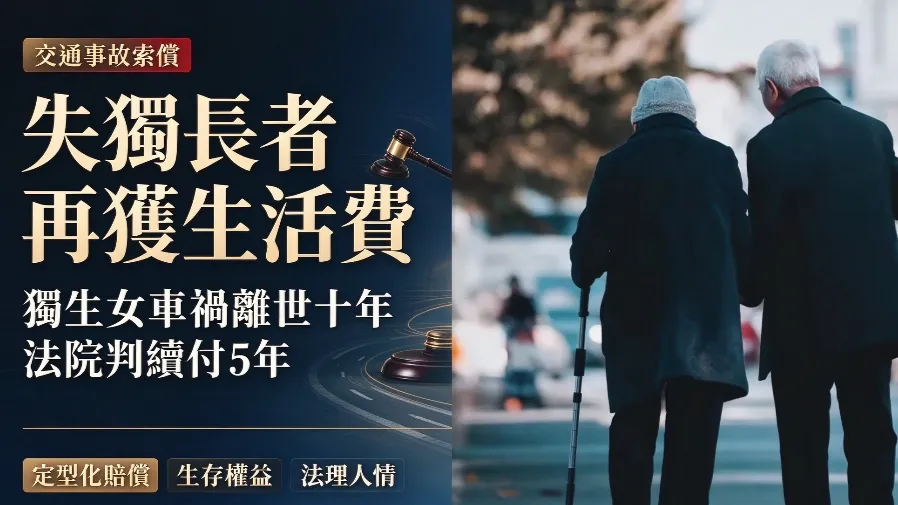 獨生女車禍離世 八旬父母賠款耗盡再興訟 法院判續付 5 年生活費的封面圖片