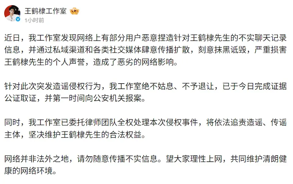 王鶴棣工作室迅速回應，發布正式嚴正聲明，直指網路用戶惡意捏造不實聊天記錄，透過各類渠道肆意傳播抹黑內容，行為惡劣且涉嫌侵權。工作室明確表态，針對本次造謠、傳謠行為絕不姑息、絕不退讓。(圖：王鶴棣工作室@微博)