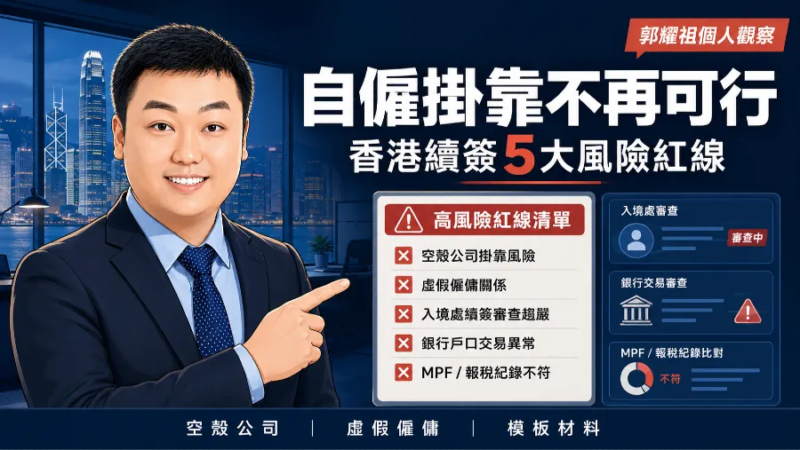 2026香港續簽5大查處手段：祖哥談自僱掛靠風險清單的封面圖片