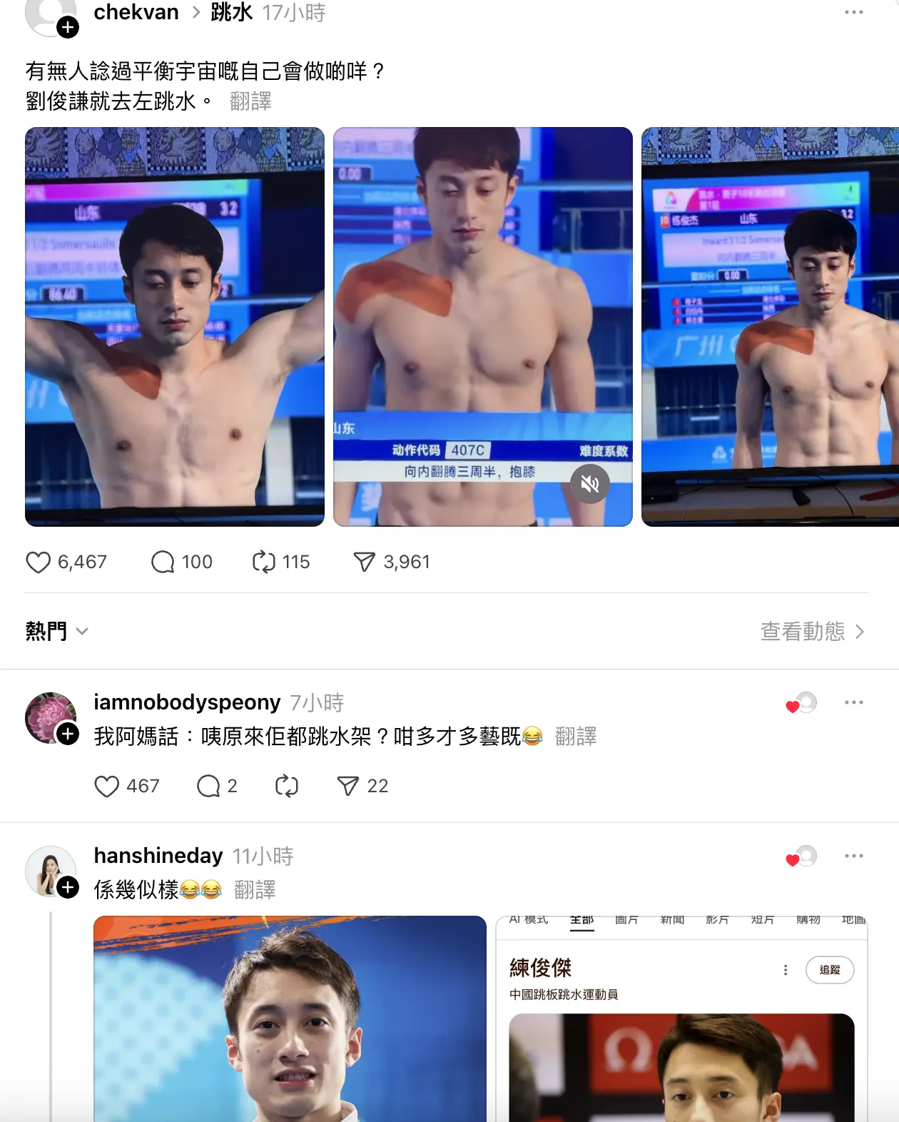 山東選手練俊傑不僅傷愈復出勇奪男子個人全能與 10 米台兩枚金牌，更因相貌與香港演員劉俊謙高度相似，成為網絡熱議焦點，被網友戲稱「平衡宇宙嘅劉俊謙去咗跳水」。(圖：threads截圖)