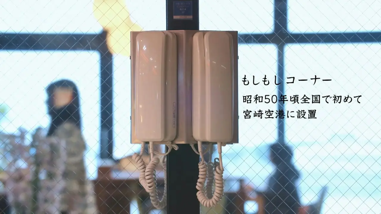 AI與智能通話普及的現代，日本宮崎機場保留逾40年的「もしもしコーナー（送別電話）」。隔玻璃聽筒道別的復古形式，捨去科技的便捷，留住離別最真實的溫情，成為獨特機場風景。（來源：miyazaki_airport_official@IG）