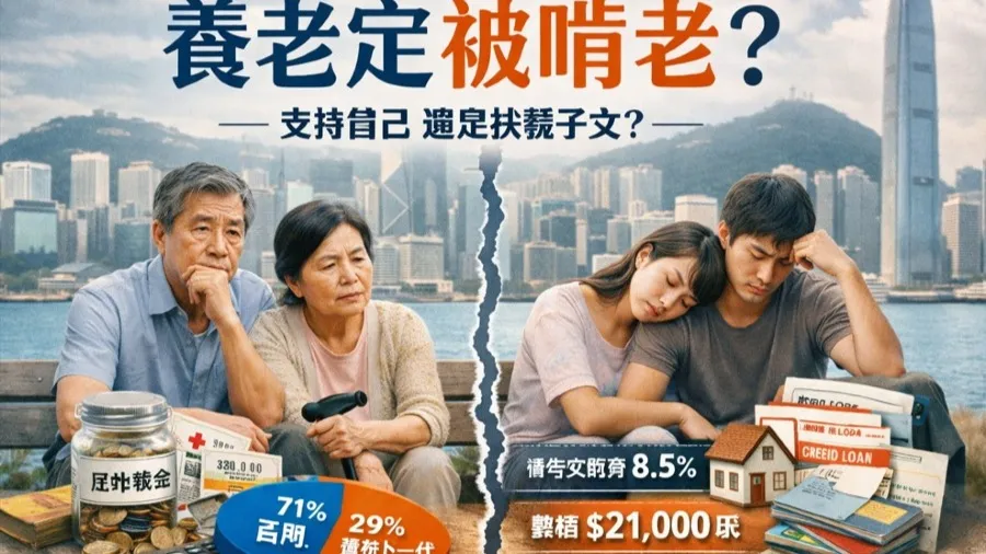 養老定被啃老?的封面圖片