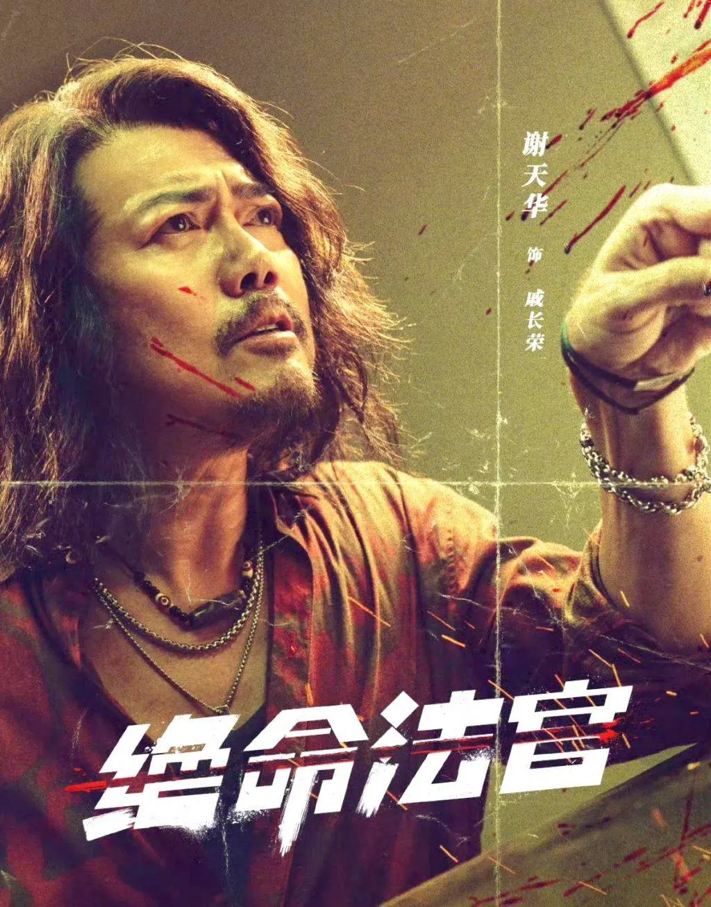 謝天華則以破格長髮造型飾演黑幫大佬「戚長榮」，外表斯文卻心狠手辣，他坦言飾演反派十分過癮。(圖：絕命法官@微博)