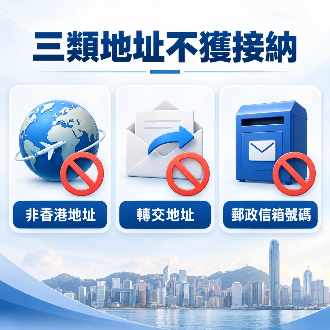 二、不能使用非香港地址、「轉交」地址或郵政信箱號碼