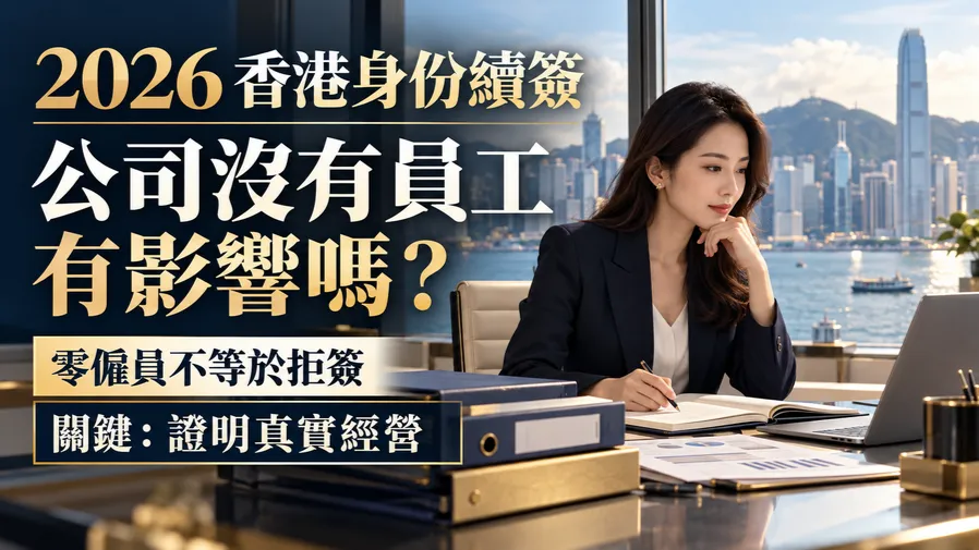 2026香港身份續簽公司沒有員工有影響嗎？零僱員不等於拒簽，但要證明真實經營的封面圖片