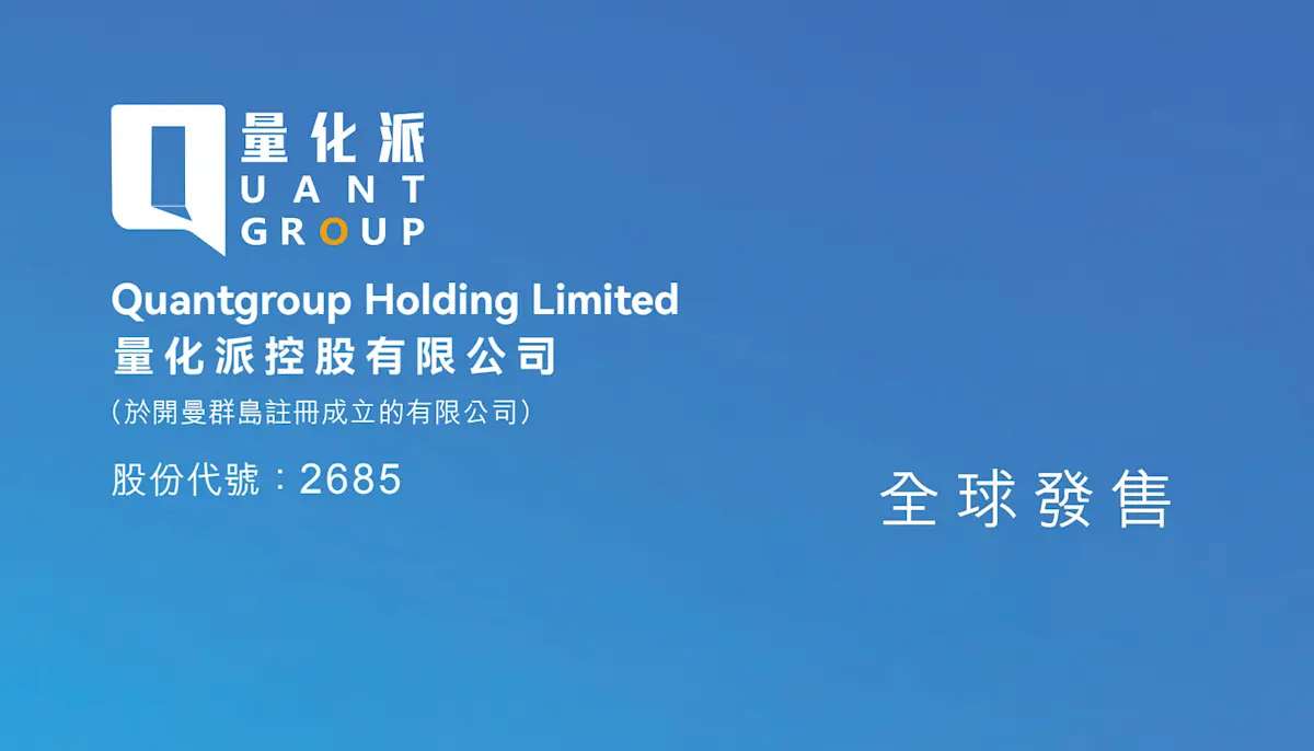 量化派本次招股計劃發行 1334.8 萬股，招股價區間定為 8.8 港元至 9.8 港元，集資規模最多 1.3 億港元。每手交易單位為 500 股，一手入場費 4949.4 港元，門檻相對親民，吸引眾多散戶投資者參與。(圖：網絡截圖)