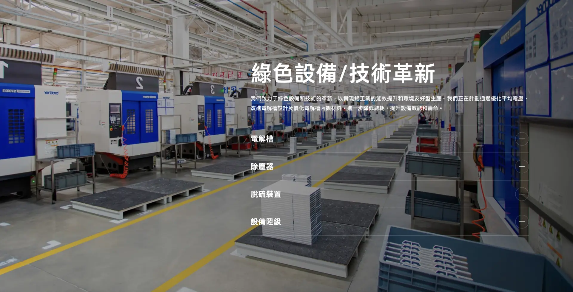 公開資料顯示，創新實業成立於 2012 年，核心業務聚焦鋁產業鏈上游的氧化鋁精煉和電解鋁冶煉，是國內鋁冶煉領域的重要企業。(圖：創新實業官網)