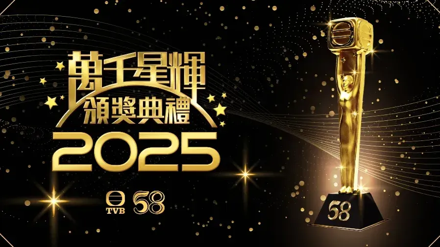 萬千星輝頒獎典禮2025｜提名名單出爐 視帝視后爭奪激烈 投票今截止的封面圖片