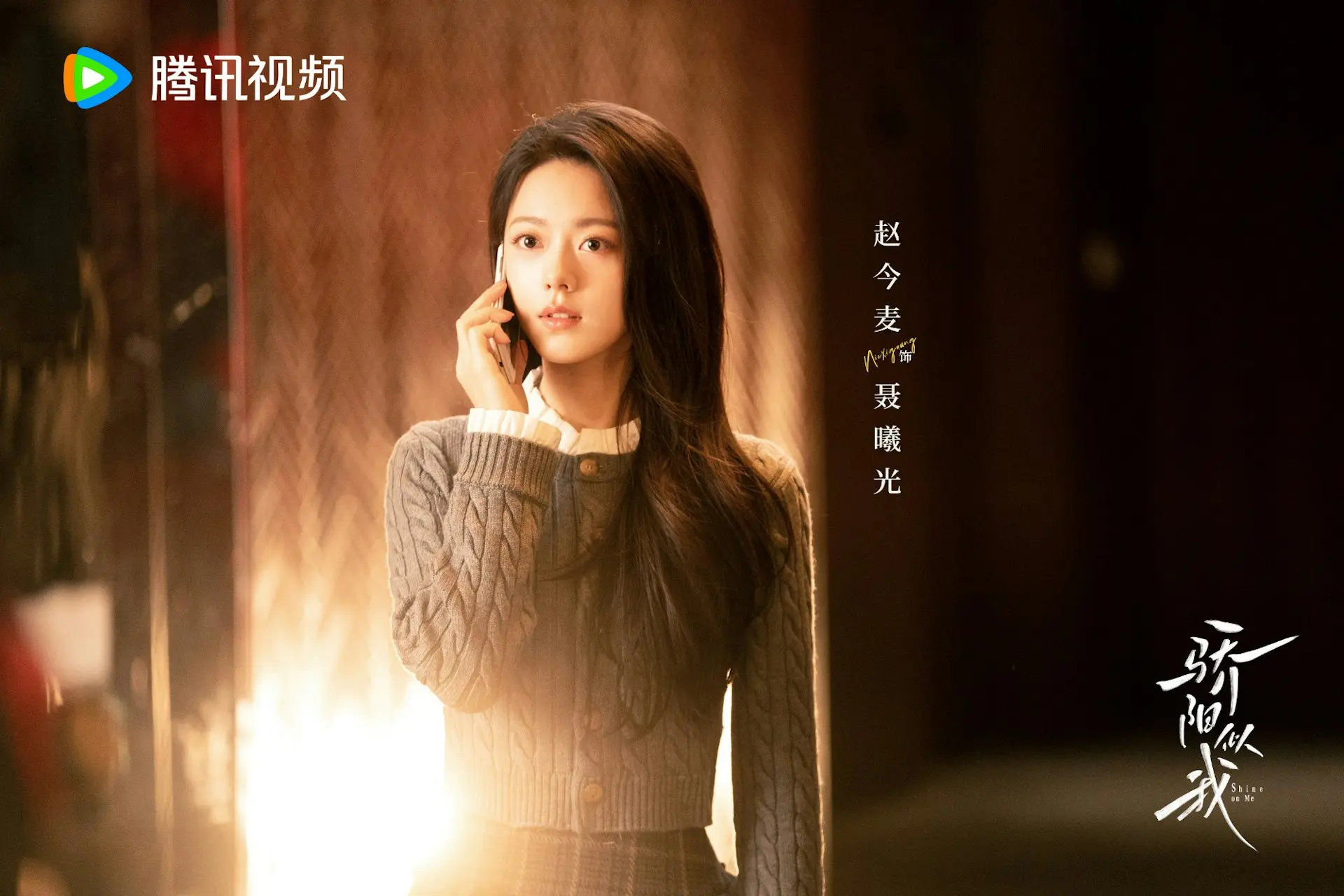 劇情以女主角聶曦光的成長軌跡為主線，講述了元氣滿滿的光電企業家族繼承人聶曦光（趙今麥 飾），大學期間對清寒孤傲的商科才子莊序（賴偉明 飾）萌生暗戀情愫，這段感情最終因種種誤會無疾而終，成為青春遺憾。(圖：驕陽似我@微博)