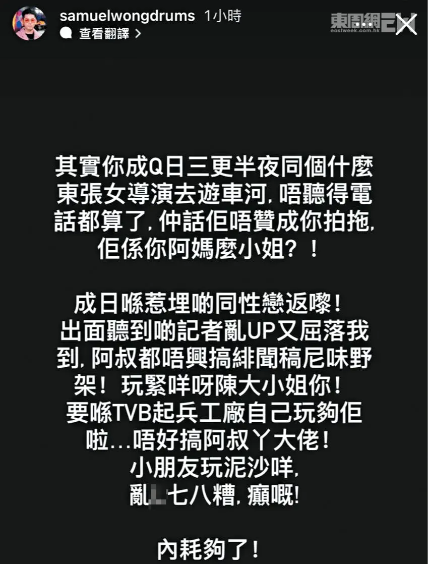 黃潤成突在社交網爆粗控訴,指女友與《東張西望》女導演過從甚密:「成日三更半夜同個女導演遊車河,唔聽電話仲話佢唔贊成拍拖,佢係你阿媽麼!」。(圖:網絡翻攝)