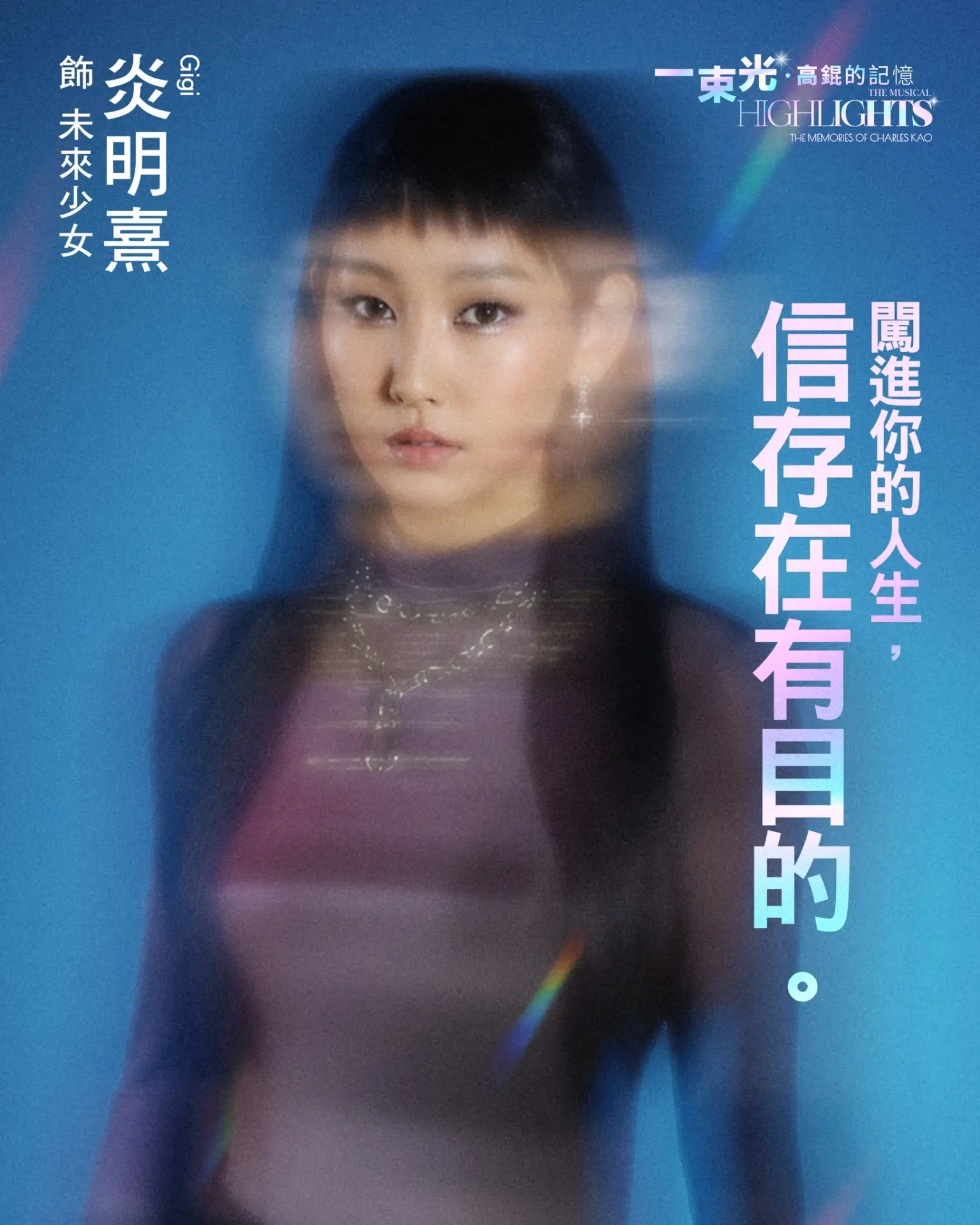 目前炎明熹正兼顧學業與音樂劇排練，並以「一齊加油」為自己打氣，全力應對復出後的挑戰。(圖：一束光-高錕的記憶@FB)