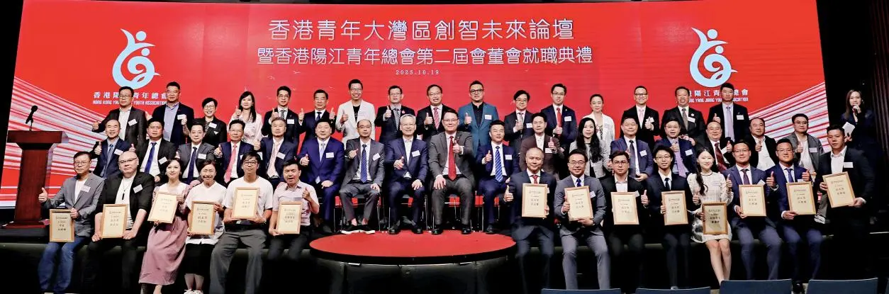 香港青年大灣區創智未來論壇暨香港陽江青年總會第二屆會董會就職典禮
