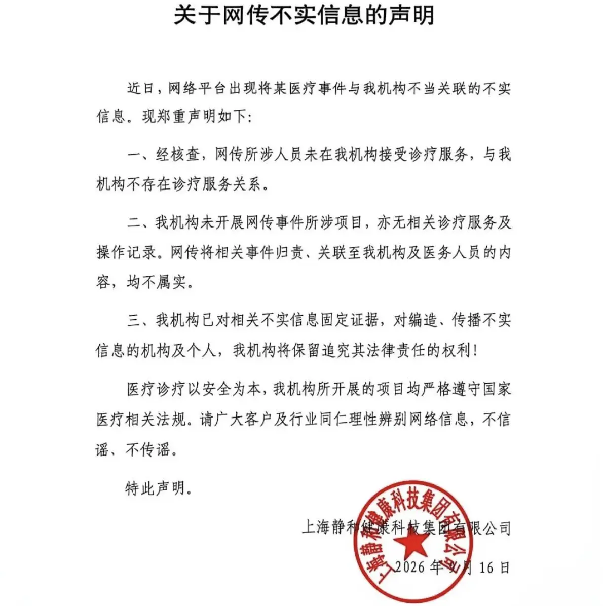 繼工作室聲明之後，網傳事件關聯的「上海靜和醫療」也發布官方澄清聲明，正式否認相關傳聞。醫院方面表示，經內部詳細核查，網傳涉事人員從未在該機構接受任何診療服務，雙方無任何診療合作關係。(圖：網絡截圖)