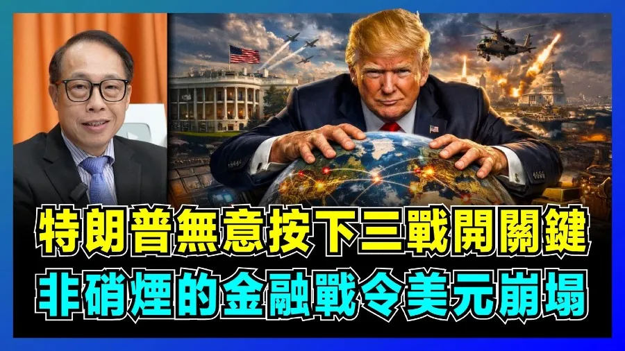 「第三次」世戰的西方戰場 —— 非硝煙的美元「金融戰」的封面圖片
