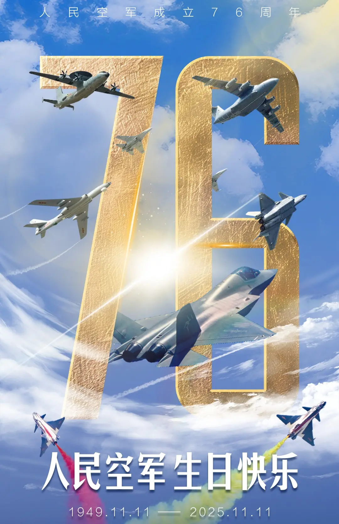 2025 年恰逢空軍成立 76 周年，多個部門發起「人民空軍過 76 歲生日了」話題，引發萬民同慶，網友紛紛留言「清空購物車時，別忘了是谁守護這片藍天」，讓軍事紀念的厚重感與購物節的全民參與感形成溫暖呼應。(圖：人民日報@微博)