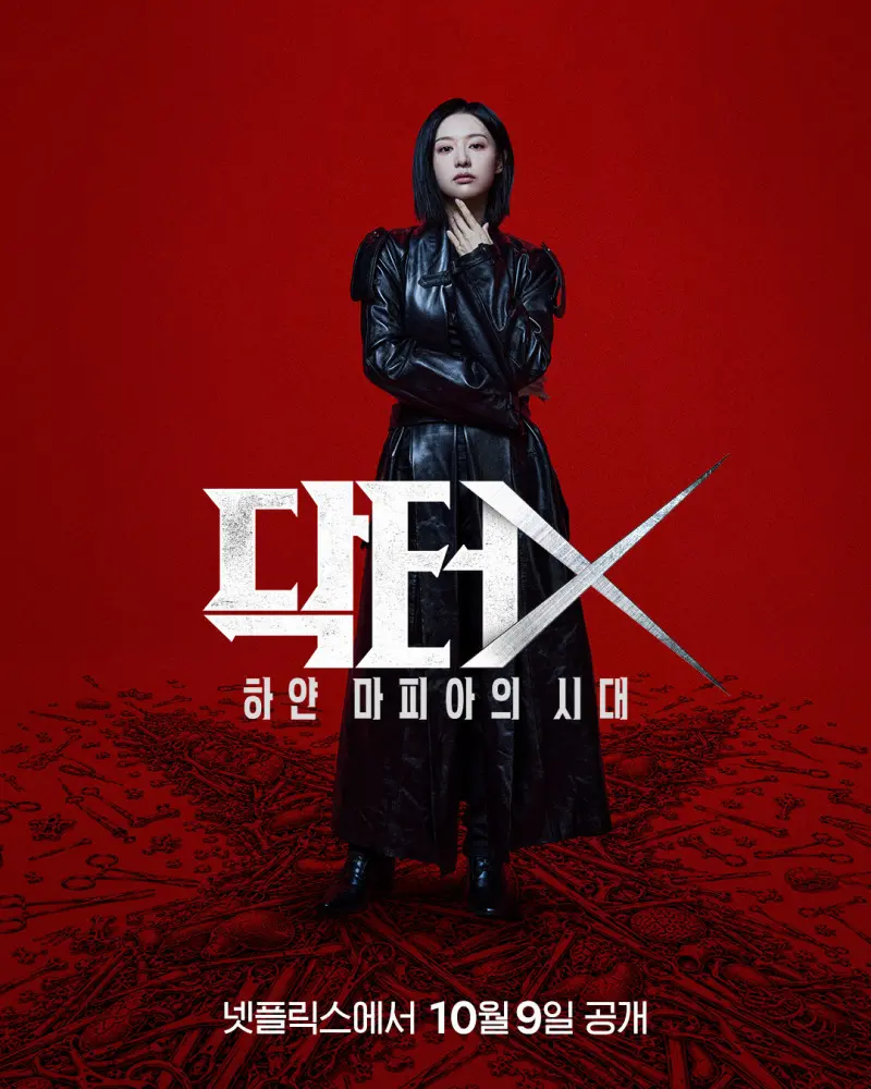 Netflix Korea正式公開SBS全新醫療劇《Doctor X：白色黑手黨時代》官方海報與宣傳資訊，確認該劇將於10月9日正式首播。(圖：《Doctor X：白色黑手黨時代》官方海報)