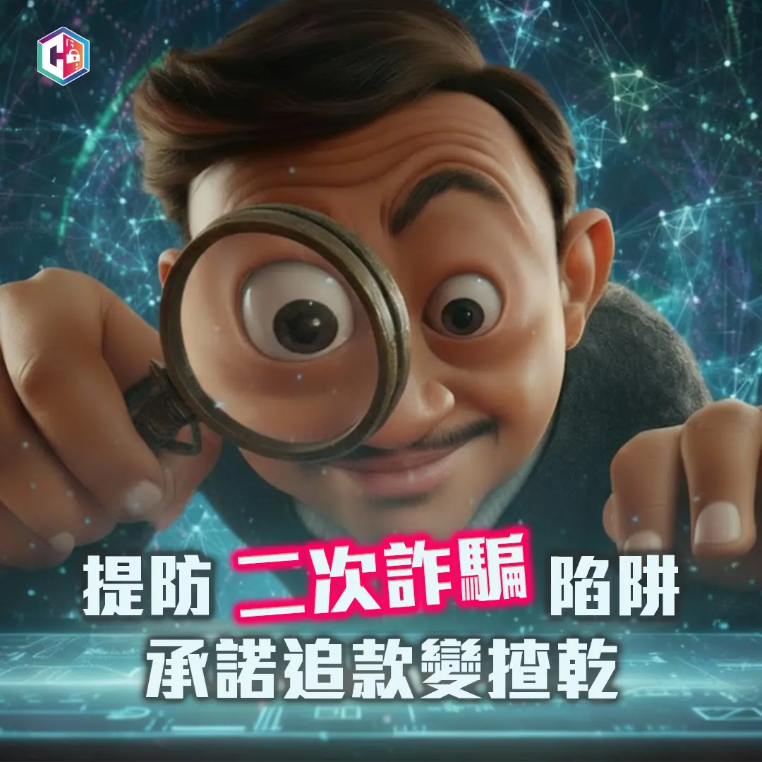香港警方透過「守網者」專頁發出強烈提醒，指出「二次詐騙」已成近年常見騙術，騙徒往往利用受害人渴望追回損失的心理，假扮執法人員或專業機構下手。(圖：CyberDefender 守網者@FB)