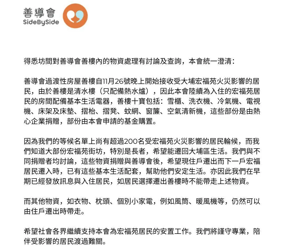 善導會解釋，目前等候入住「善樓」的宏福苑受影響居民仍有超過200名，且大部分街坊尤其是長者希望能遷回大埔區生活。會方與不同捐贈者討論後達成共識，為確保現住戶遷出而下一戶宏福苑居民遷入時，已具備基本生活配套以幫助其盡快安定，故決定相關10類物資需留存單位內。(圖：善導會@FB)