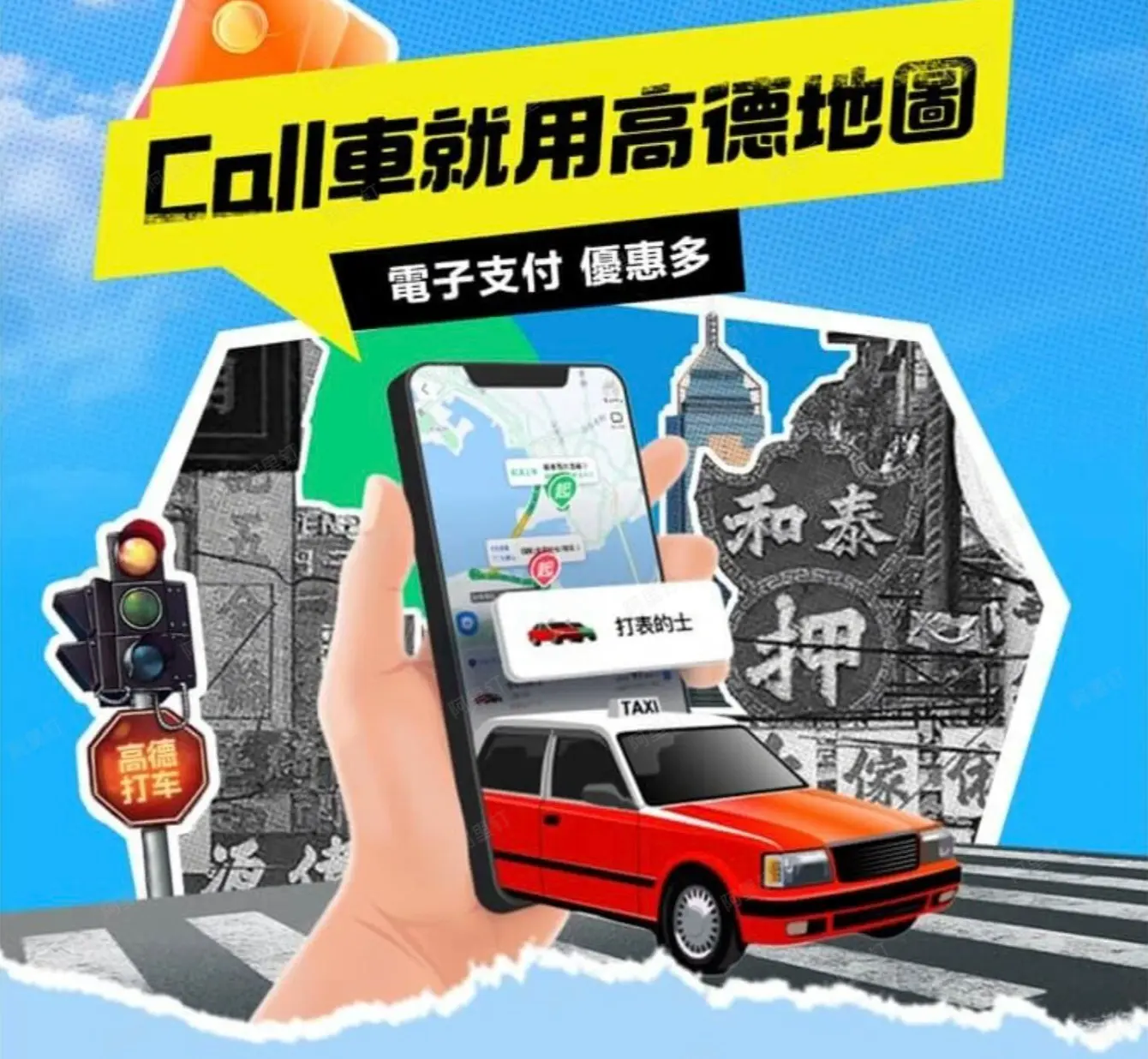 2024年6月，高德地圖宣布與香港的士商會達成合作，開始為香港市民提供網約的士服務。(圖：網絡翻攝)