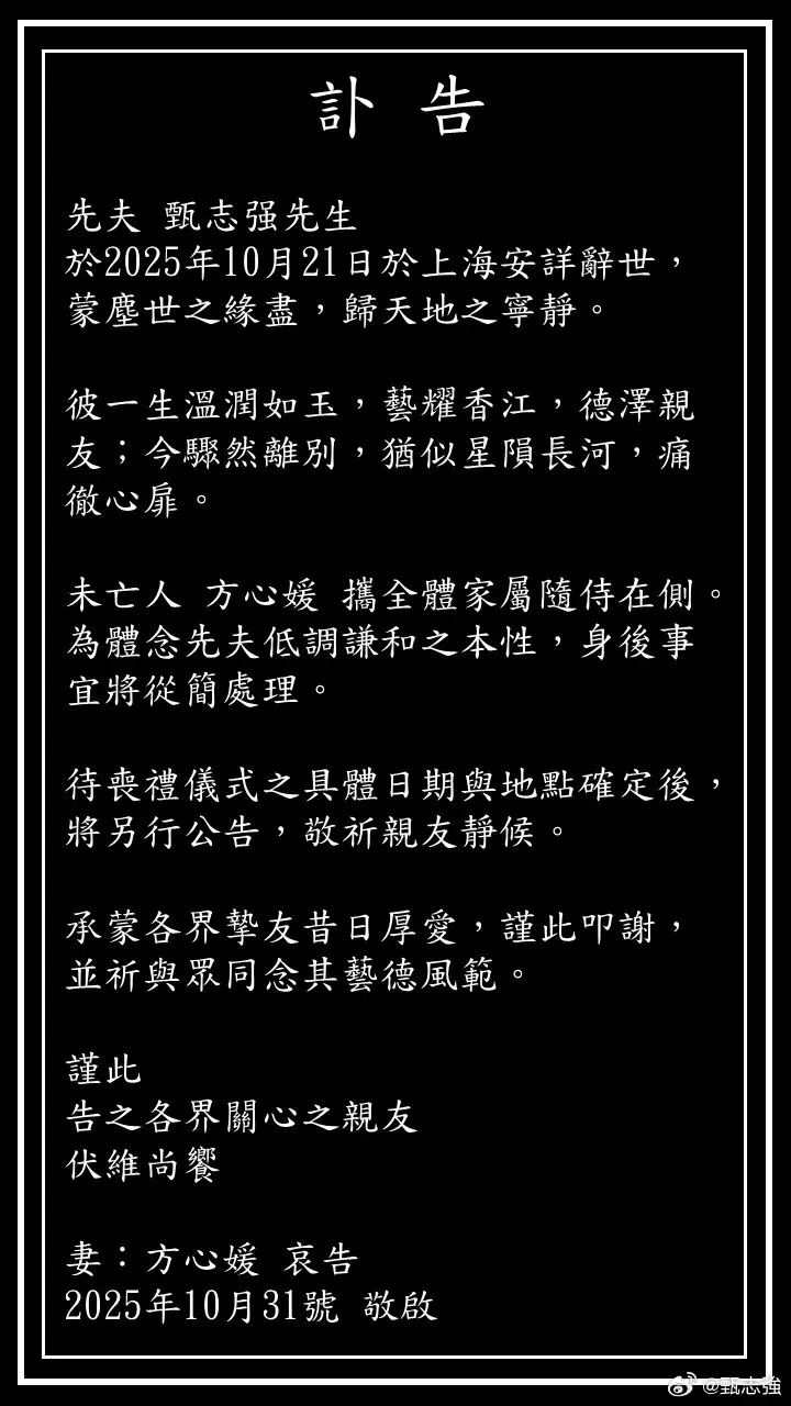 2025 年 10 月 31 日,前亞視當紅小生甄志強的太太方心媛透過社交平台發布訃文,證實丈夫已於 10 月 21 日在上海安詳辭世,終年 59 歲。(圖:甄志強@微博)