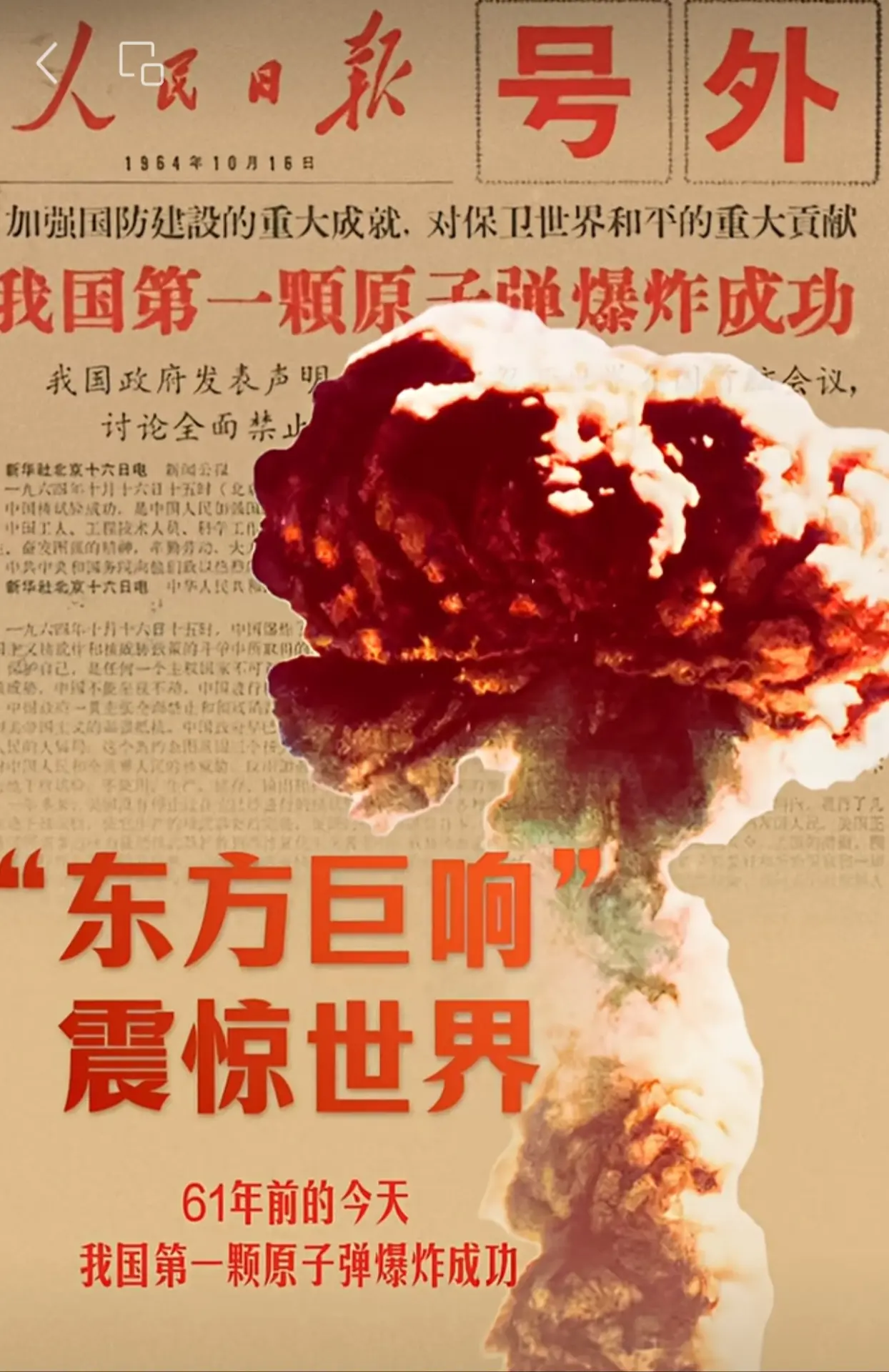 中國第一顆原子彈爆炸成功的人民日報號外 