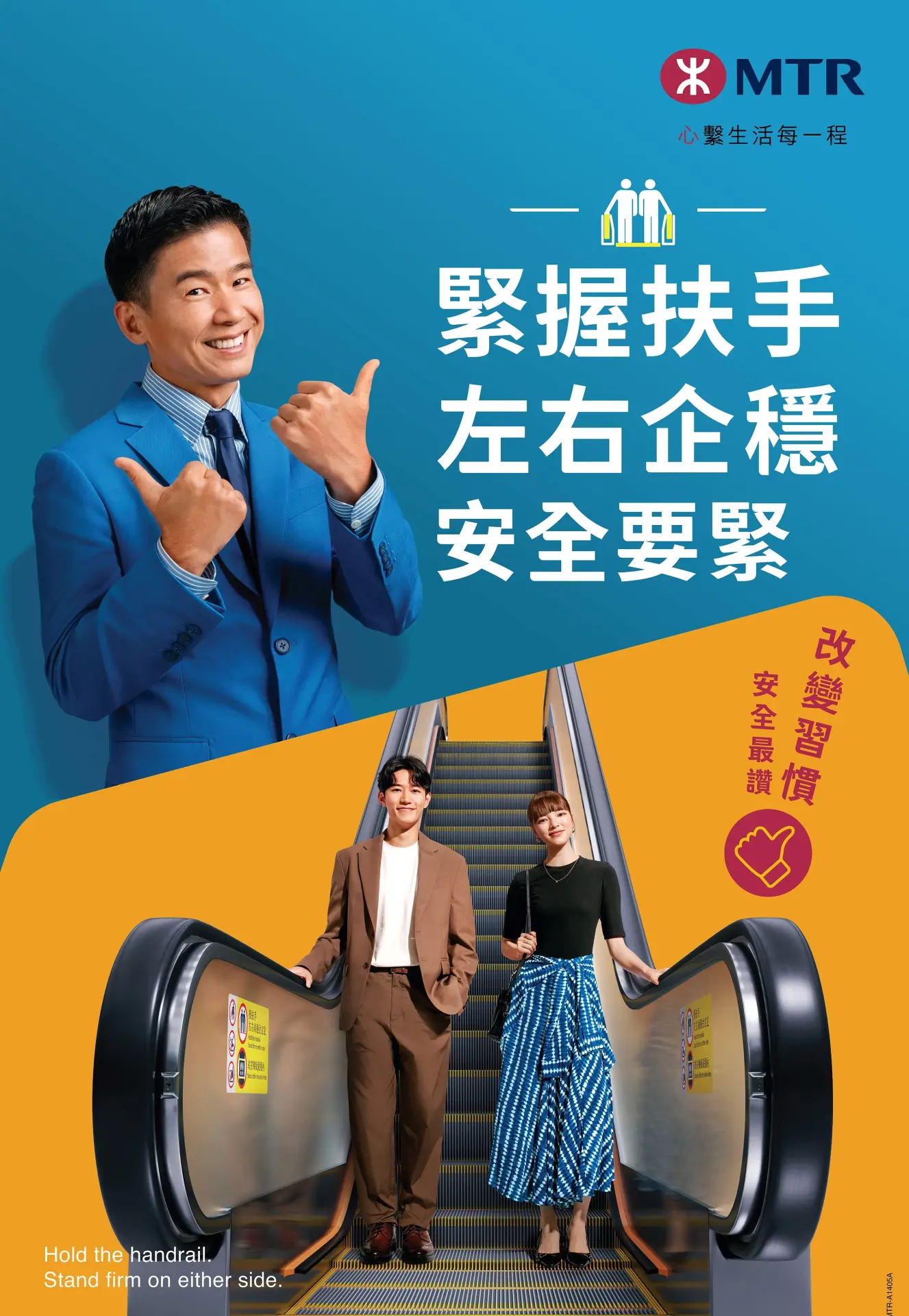 港鐵自 2024 年底起大力推廣「左右企穩」的扶手電梯使用習慣，取代以往「左行右企」模式。2024 年 11 月啟動的安全運動中更明確提及，遇緊急事故要按緊急掣，並呼籲乘客「多加留意及協助身邊長者」。(圖：港鐵MTR)