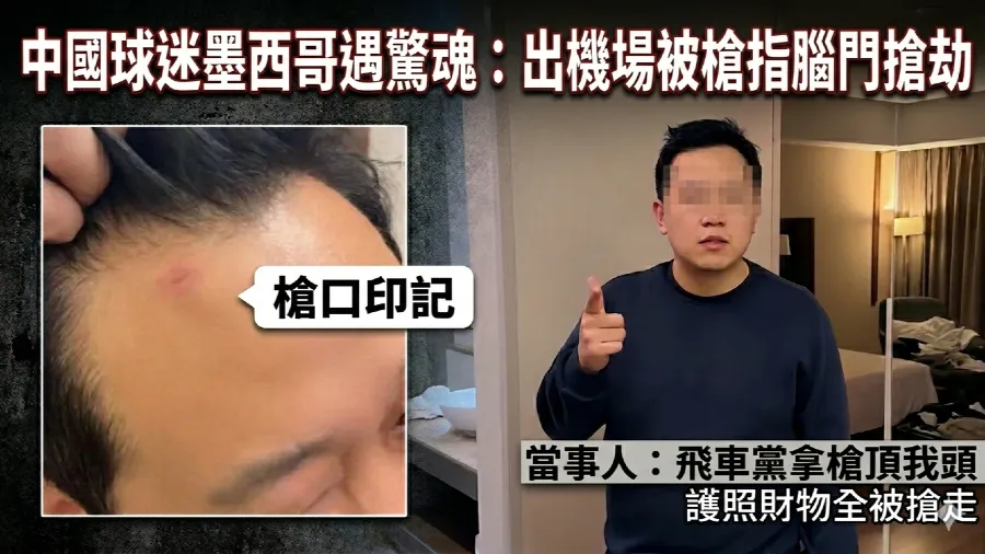 中國球迷墨西哥出機場遭持槍搶劫，護照財物全被奪的封面圖片