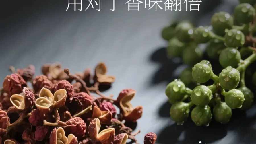 紅花椒vs青花椒：誰才是你菜餚的真命天「椒」？的封面圖片