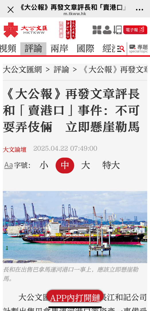 針對長和「賣港口」，《大公報》再發評論文章。(大公文匯全媒體截屏)