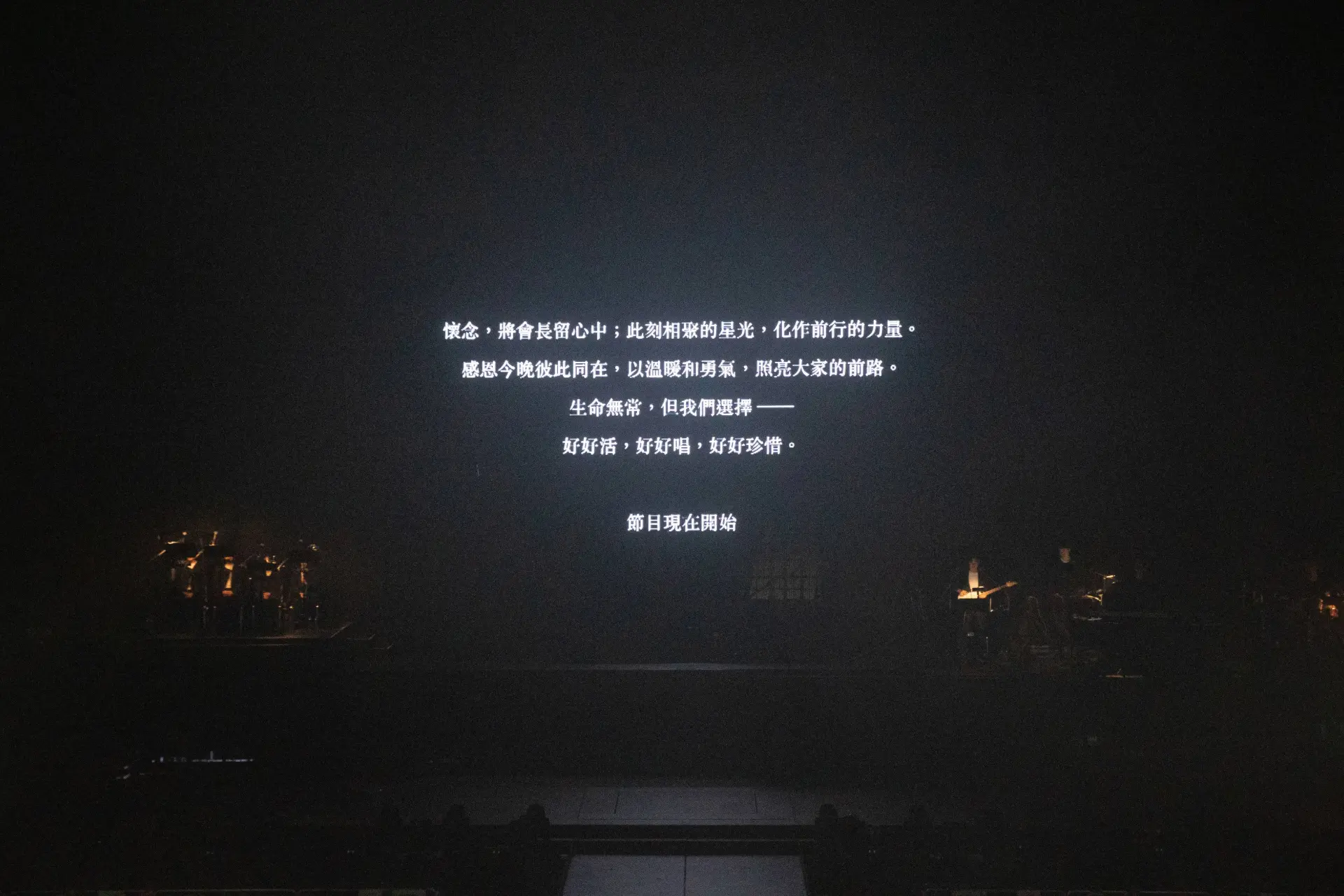 正如大屏幕上的文字所言：「生命無常，但我們選擇——好好活，好好唱，好好珍惜。」楊千嬅用這場充滿愛與敬意的演唱會證明，音樂不僅能帶來歡樂，更能凝聚力量。(圖：網絡截圖)