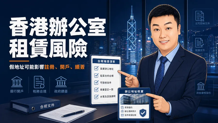 2026香港辦公室租賃風險：港深電商與身份續簽企業如何避開CRS合規陷阱的封面圖片