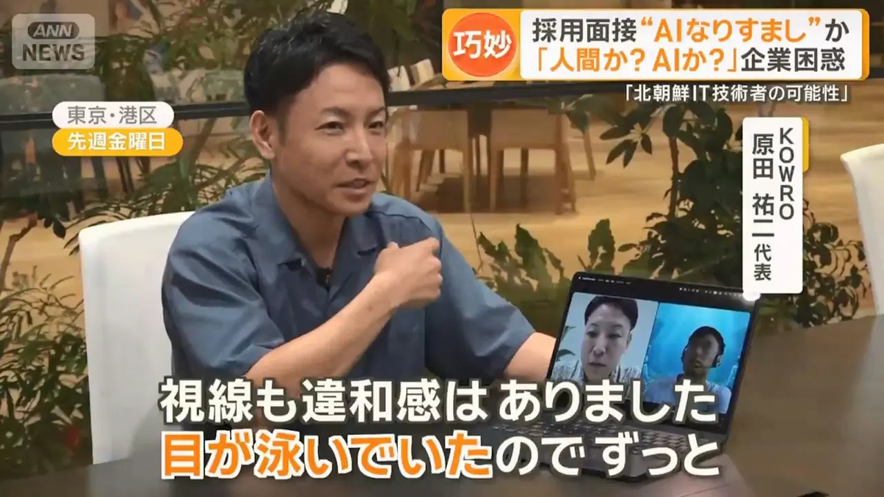 日本企業遇上離譜AI代面試事件，AI替身對答流利卻破綻百出。此為跨國資安滲透手法，全球超五千家企業受害，FBI已發布通緝令，專家曝光實用辨識技巧。（來源：ANNnewsCH@YouTube）