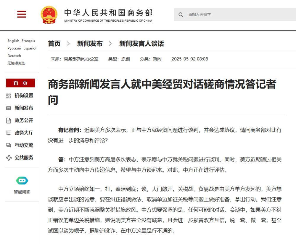 商務部新聞發言人就中美經貿對話磋商情況答記者問。 (商務部網站)