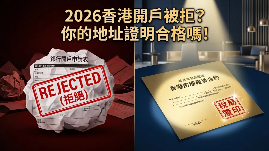 2026香港銀行開戶被拒？你的地址證明(Address Proof)合格嗎？的封面圖片