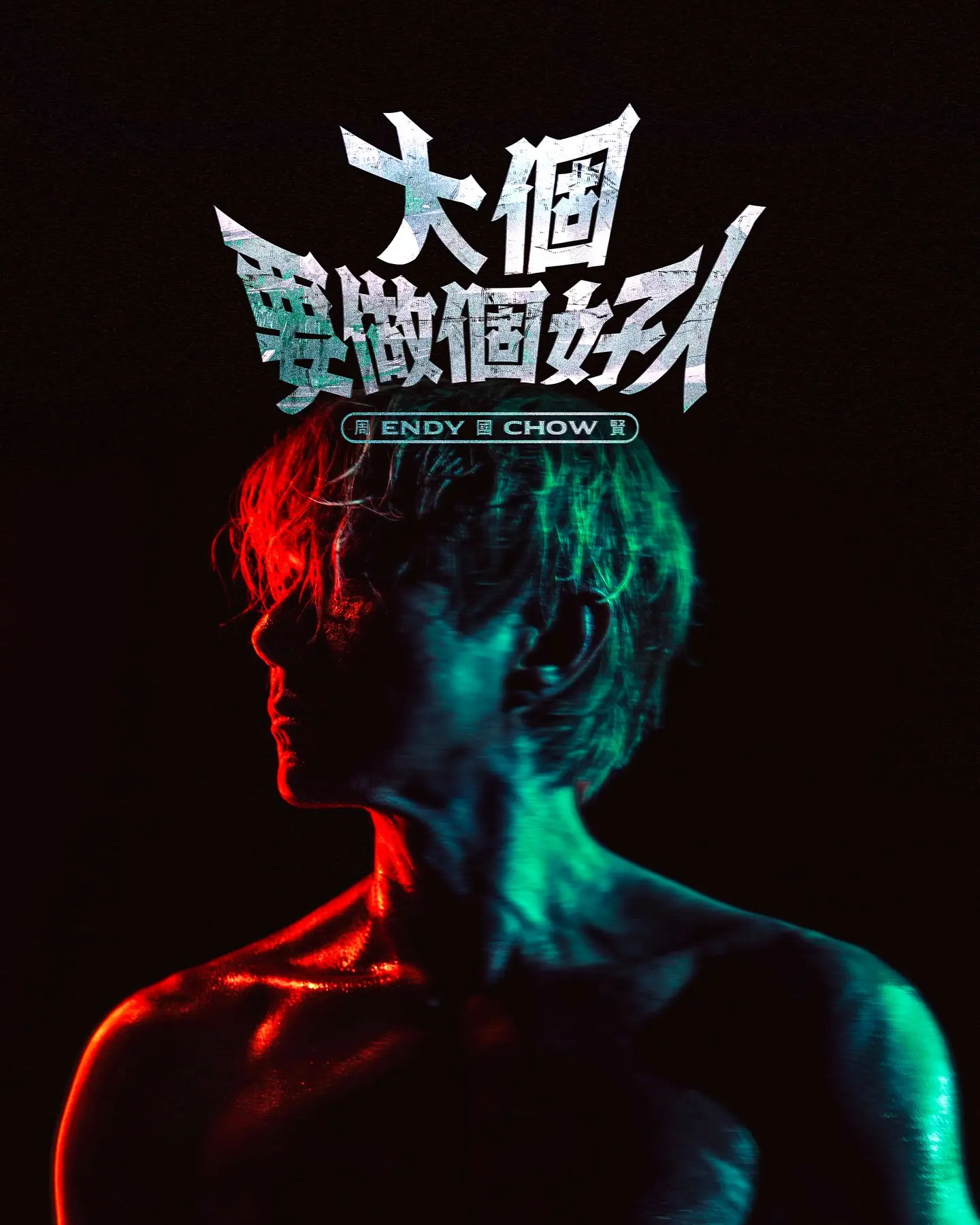 2026 年 1 月 23 日，香港歌手周國賢（Endy）正式宣佈加盟英皇娛樂，結束長達近 5 年的獨立歌手發展生涯，並於同日推出加盟後首支派台作品《大個要做個好人》，以英式搖滾風格演繹對社會現象的反思，為此次加盟打響頭炮。(圖：周國賢 endy jaugwokyin chow@FB)