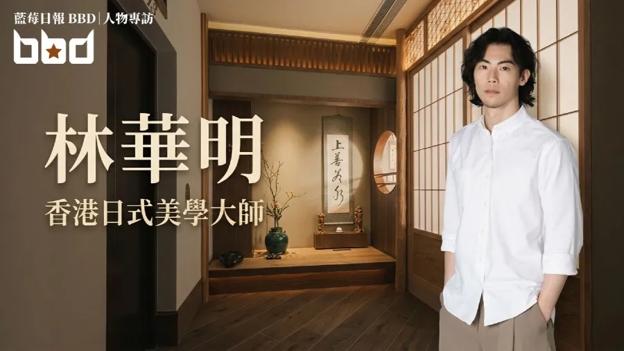 林華明專訪：室內設計師如何從兼職排版躍升為香港日式美學大師？的封面圖片