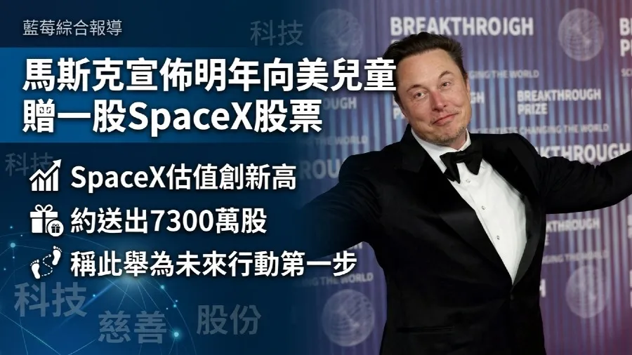 馬斯克發文：明年贈美兒童每人一股太空探索技術公司股票 總價值達835億港元的封面圖片