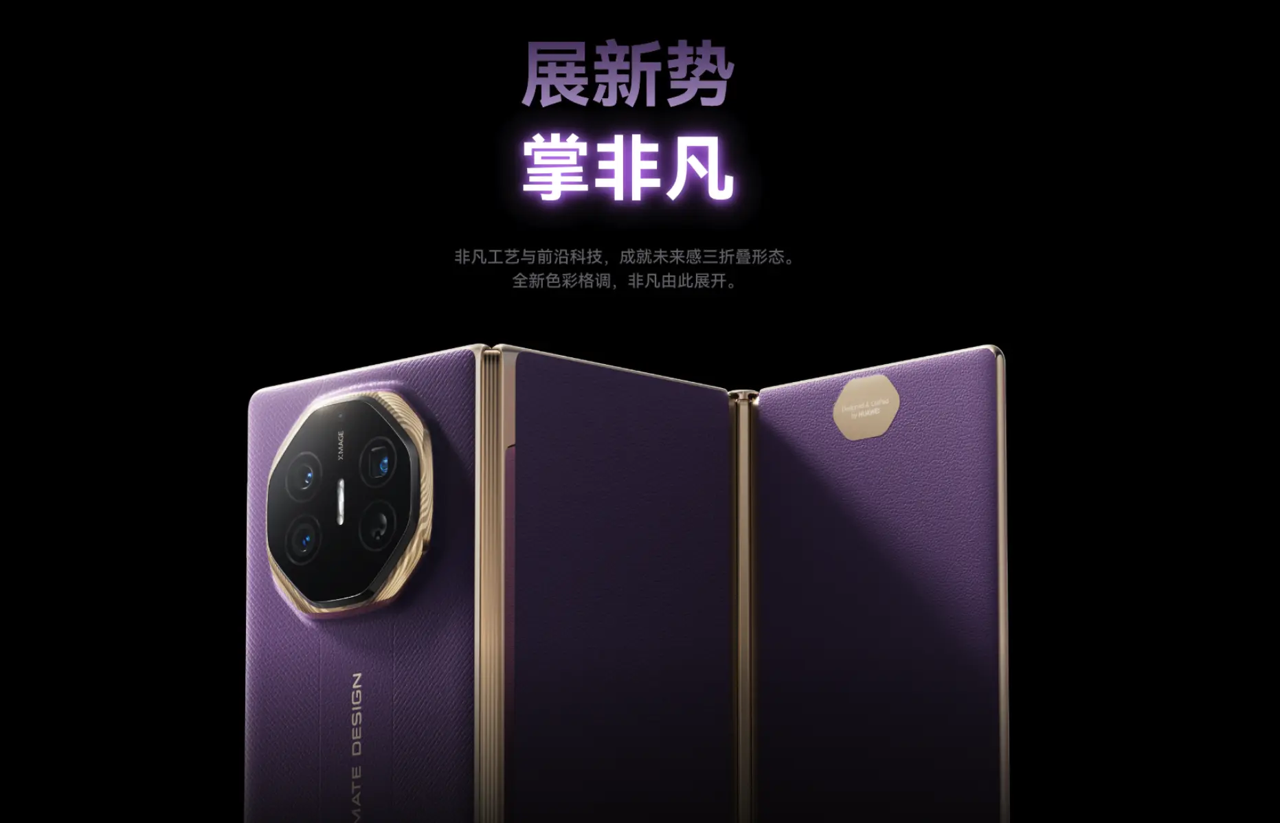 華為Mate XTs非凡大師三摺疊屏手機正式開售 （華為官網）