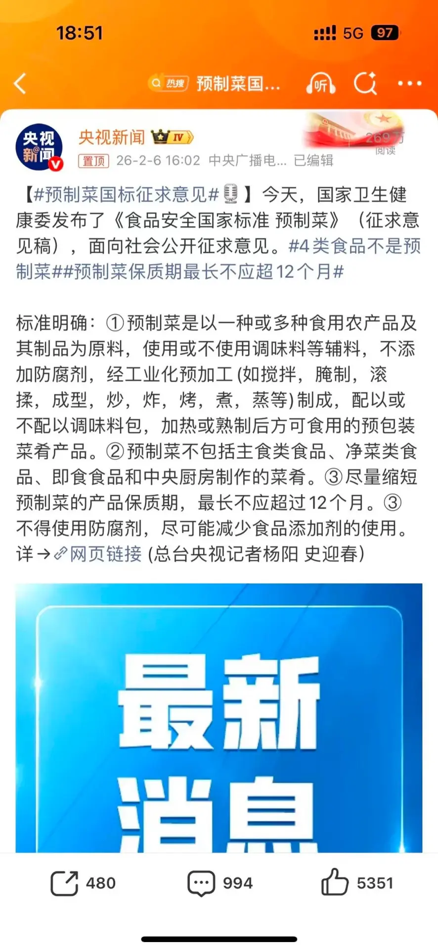 中國預製菜首個國家標準征求意見稿正式發布，4大硬核規定，直接把食品安全鎖死！ （示意圖來源：央視新聞@weibo）
