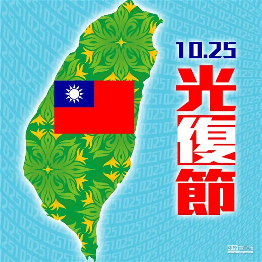 2014年10月25日中時電子報刊登的「光復節」海報